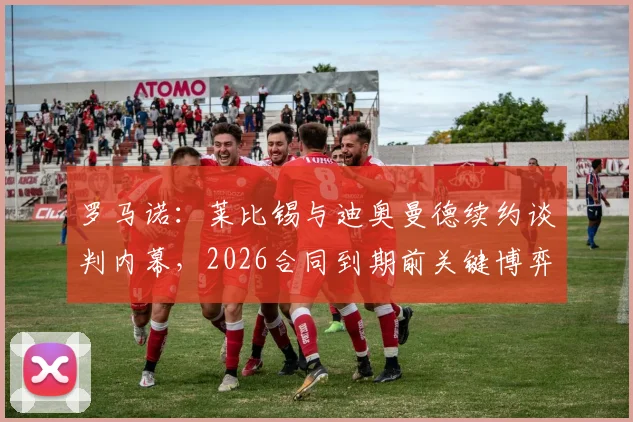 罗马诺：莱比锡与迪奥曼德续约谈判内幕，2026合同到期前关键博弈，球员未来走向分析