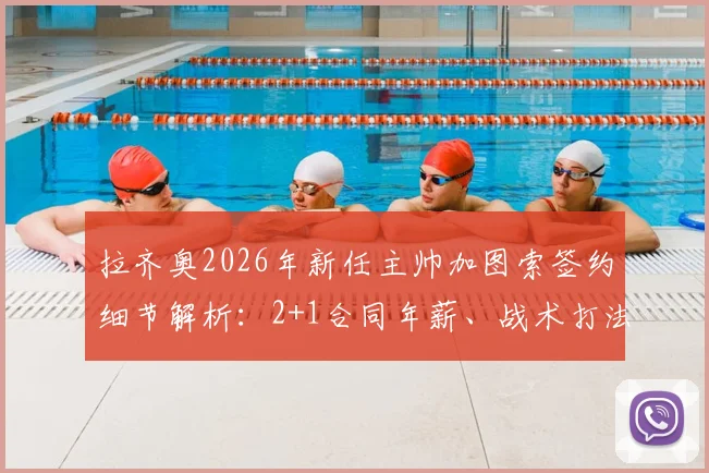 拉齐奥2026年新任主帅加图索签约细节解析：2+1合同年薪、战术打法及接替萨里前景全面分析