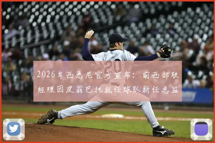 2026年西悉尼官方宣布：前西部联经理因皮翁巴托就任球队新任总监，管理层变动解析