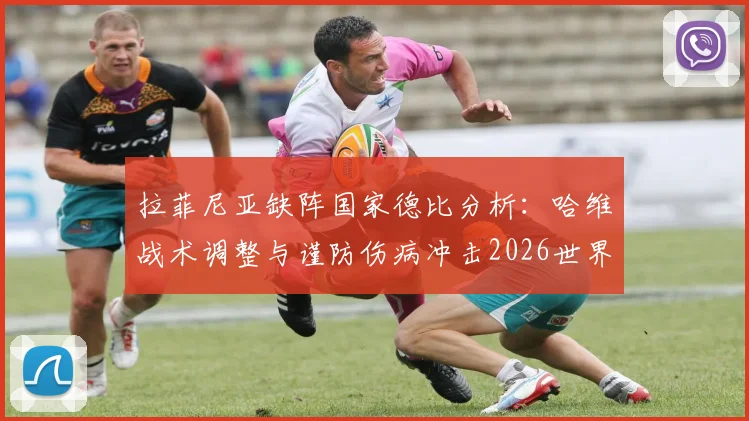 拉菲尼亚缺阵国家德比分析：哈维战术调整与谨防伤病冲击2026世界杯的深层考量