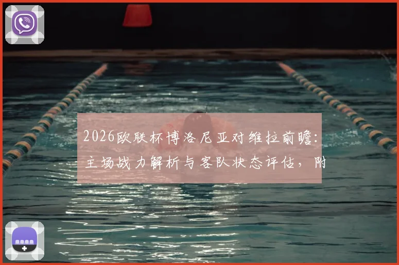 2026欧联杯博洛尼亚对维拉前瞻:主场战力解析与客队状态评估,附关键胜负点预测