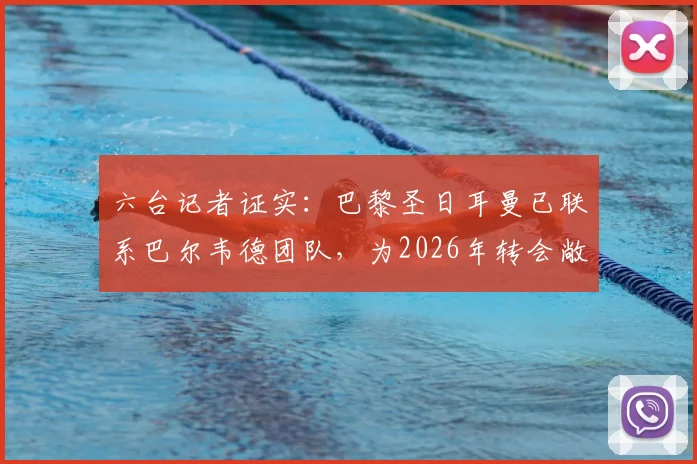 六台记者证实：巴黎圣日耳曼已联系巴尔韦德团队，为2026年转会敞开大门，皇马中场成目标