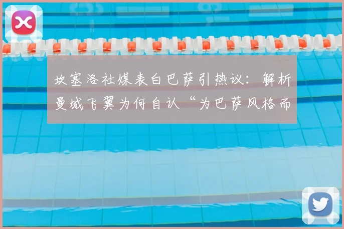 坎塞洛社媒表白巴萨引热议：解析曼城飞翼为何自认“为巴萨风格而生”及其对2026赛季影响