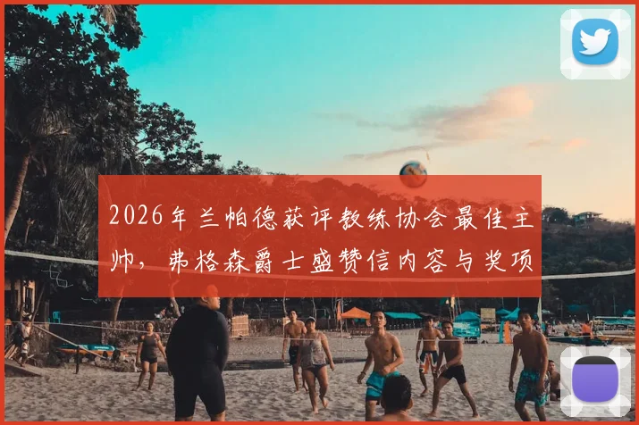 2026年兰帕德获评教练协会最佳主帅,弗格森爵士盛赞信内容与奖项深度解析
