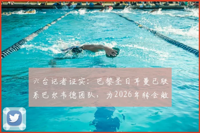 六台记者证实：巴黎圣日耳曼已联系巴尔韦德团队，为2026年转会敞开大门，皇马中场成目标