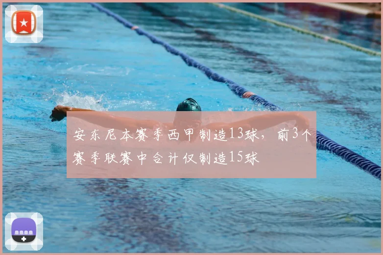 安东尼本赛季西甲制造13球，前3个赛季联赛中合计仅制造15球
